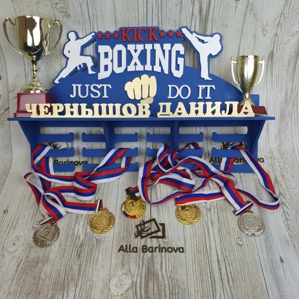 Медальница "Кик боксинг" – боевые искусства