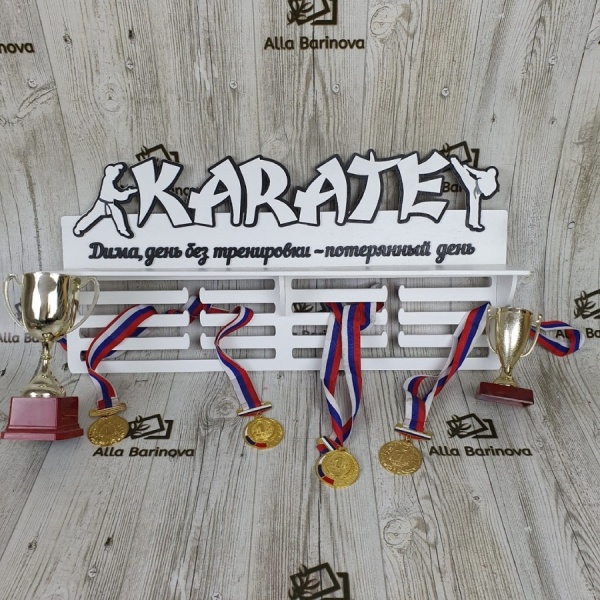 Медальница "Каратэ" – боевые искусства